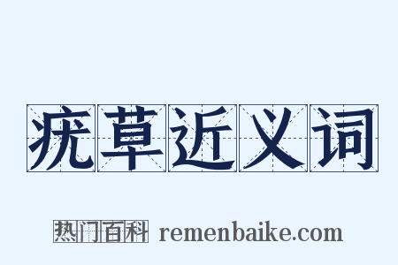 疣草近义词是什么意思的图片